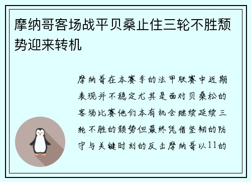 摩纳哥客场战平贝桑止住三轮不胜颓势迎来转机