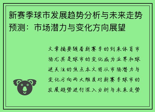 新赛季球市发展趋势分析与未来走势预测：市场潜力与变化方向展望