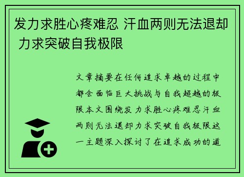 发力求胜心疼难忍 汗血两则无法退却 力求突破自我极限