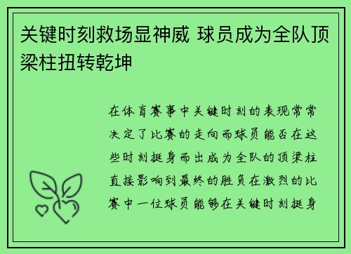 关键时刻救场显神威 球员成为全队顶梁柱扭转乾坤