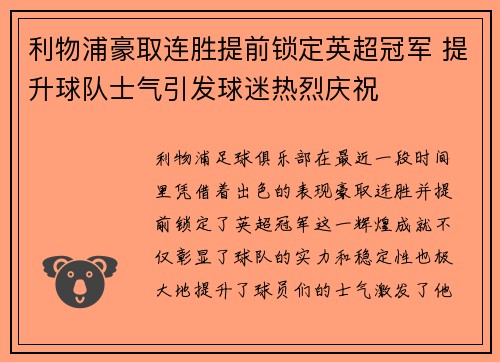 利物浦豪取连胜提前锁定英超冠军 提升球队士气引发球迷热烈庆祝