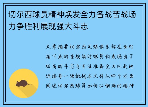 切尔西球员精神焕发全力备战苦战场力争胜利展现强大斗志