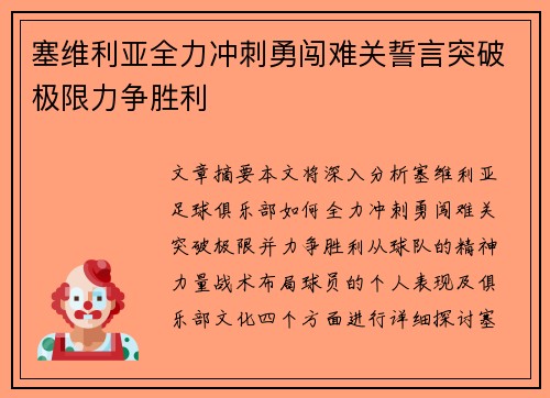 塞维利亚全力冲刺勇闯难关誓言突破极限力争胜利