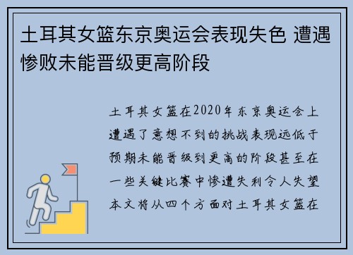 土耳其女篮东京奥运会表现失色 遭遇惨败未能晋级更高阶段