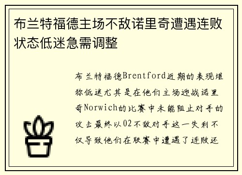 布兰特福德主场不敌诺里奇遭遇连败状态低迷急需调整