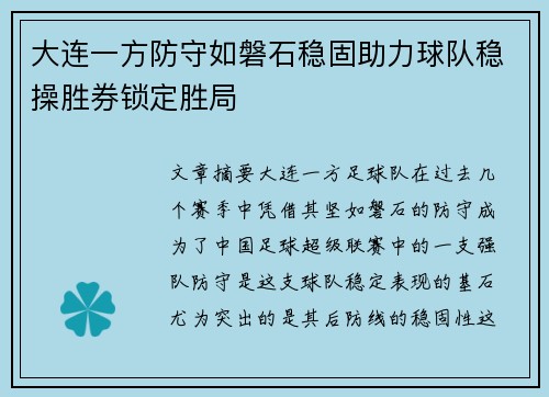 大连一方防守如磐石稳固助力球队稳操胜券锁定胜局