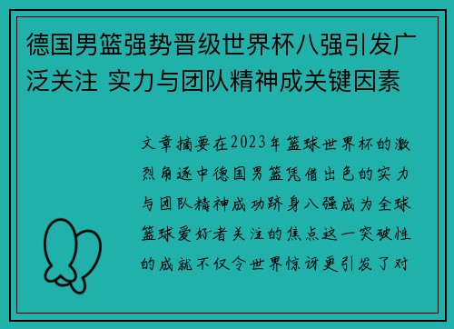 德国男篮强势晋级世界杯八强引发广泛关注 实力与团队精神成关键因素