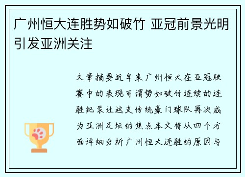 广州恒大连胜势如破竹 亚冠前景光明引发亚洲关注