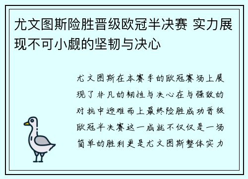 尤文图斯险胜晋级欧冠半决赛 实力展现不可小觑的坚韧与决心