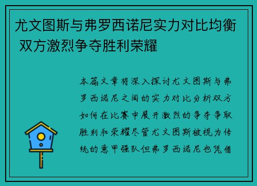 尤文图斯与弗罗西诺尼实力对比均衡 双方激烈争夺胜利荣耀