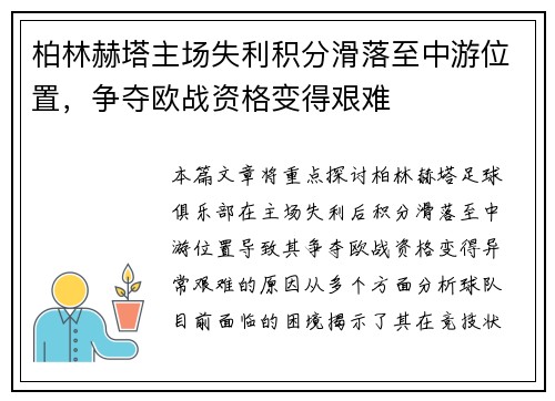 柏林赫塔主场失利积分滑落至中游位置，争夺欧战资格变得艰难