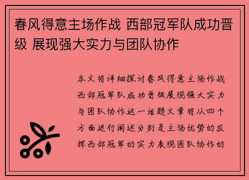 春风得意主场作战 西部冠军队成功晋级 展现强大实力与团队协作