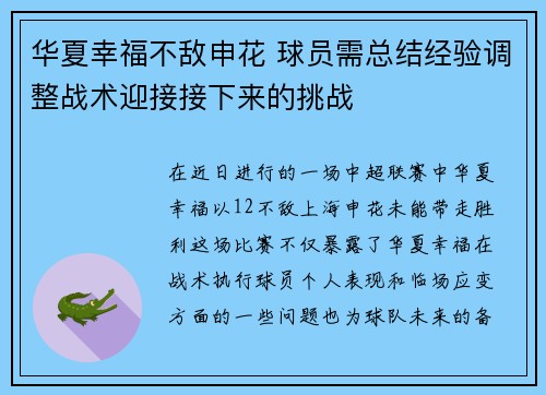 华夏幸福不敌申花 球员需总结经验调整战术迎接接下来的挑战