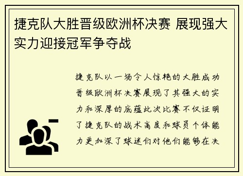 捷克队大胜晋级欧洲杯决赛 展现强大实力迎接冠军争夺战