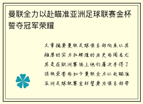 曼联全力以赴瞄准亚洲足球联赛金杯誓夺冠军荣耀