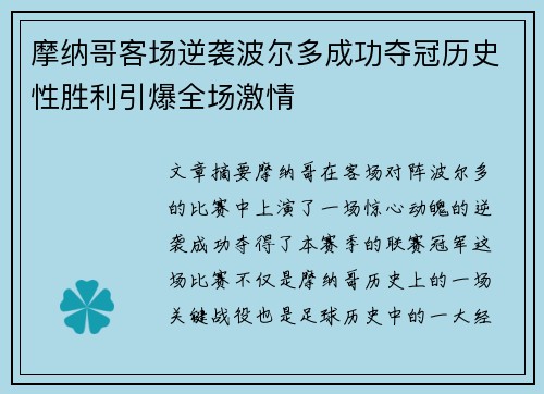 摩纳哥客场逆袭波尔多成功夺冠历史性胜利引爆全场激情