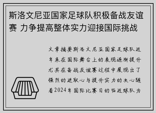 斯洛文尼亚国家足球队积极备战友谊赛 力争提高整体实力迎接国际挑战