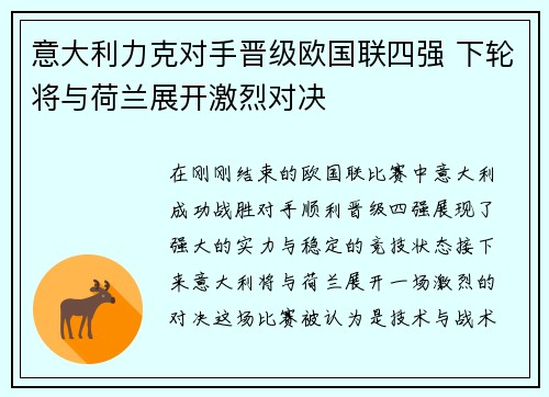 意大利力克对手晋级欧国联四强 下轮将与荷兰展开激烈对决