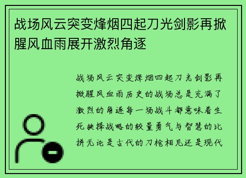 战场风云突变烽烟四起刀光剑影再掀腥风血雨展开激烈角逐