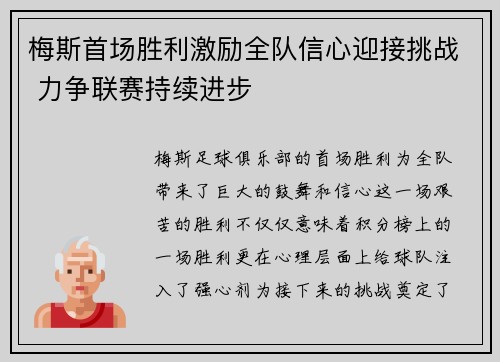 梅斯首场胜利激励全队信心迎接挑战 力争联赛持续进步