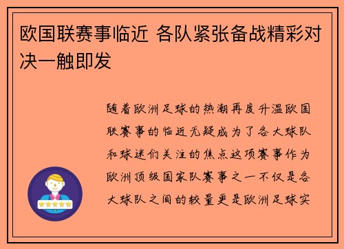 欧国联赛事临近 各队紧张备战精彩对决一触即发