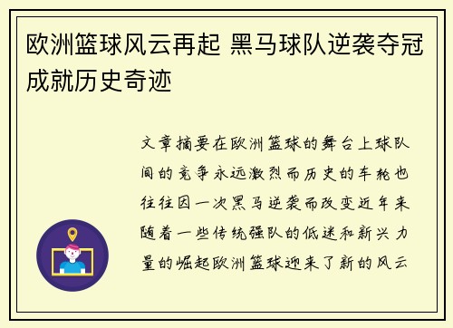 欧洲篮球风云再起 黑马球队逆袭夺冠成就历史奇迹