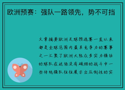 欧洲预赛：强队一路领先，势不可挡