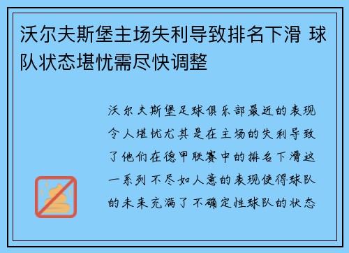 沃尔夫斯堡主场失利导致排名下滑 球队状态堪忧需尽快调整