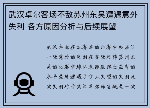 武汉卓尔客场不敌苏州东吴遭遇意外失利 各方原因分析与后续展望