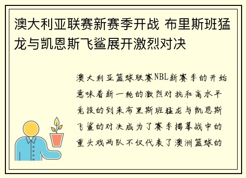 澳大利亚联赛新赛季开战 布里斯班猛龙与凯恩斯飞鲨展开激烈对决