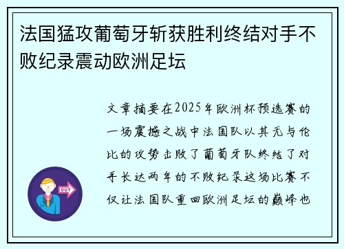 法国猛攻葡萄牙斩获胜利终结对手不败纪录震动欧洲足坛