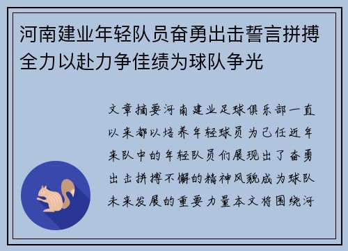 河南建业年轻队员奋勇出击誓言拼搏全力以赴力争佳绩为球队争光