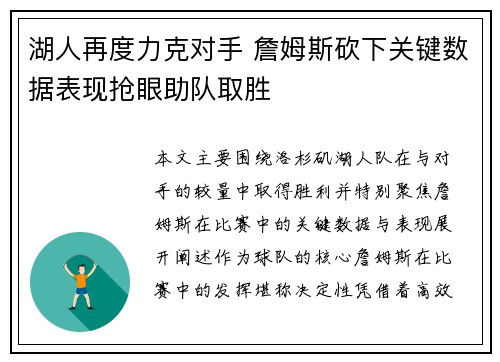 湖人再度力克对手 詹姆斯砍下关键数据表现抢眼助队取胜