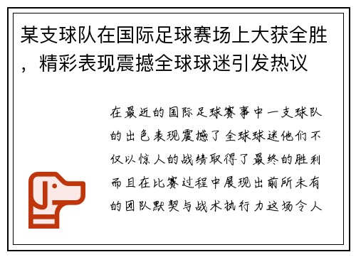 某支球队在国际足球赛场上大获全胜，精彩表现震撼全球球迷引发热议