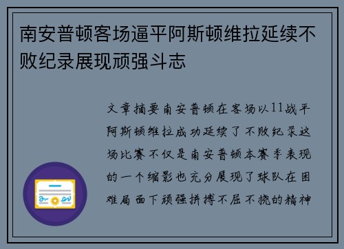 南安普顿客场逼平阿斯顿维拉延续不败纪录展现顽强斗志