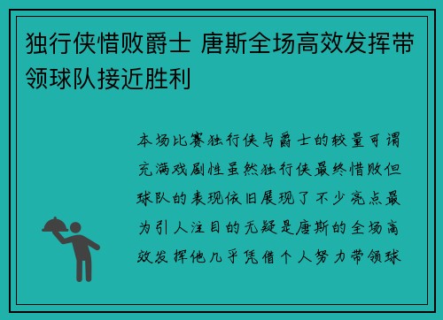 独行侠惜败爵士 唐斯全场高效发挥带领球队接近胜利