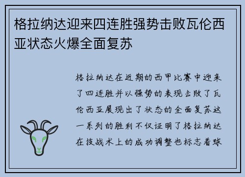 格拉纳达迎来四连胜强势击败瓦伦西亚状态火爆全面复苏