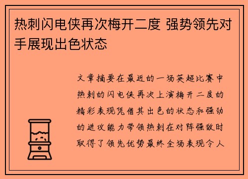 热刺闪电侠再次梅开二度 强势领先对手展现出色状态