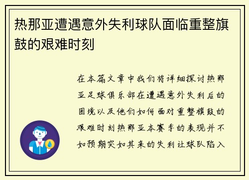 热那亚遭遇意外失利球队面临重整旗鼓的艰难时刻