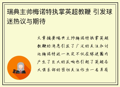 瑞典主帅梅诺特执掌英超教鞭 引发球迷热议与期待