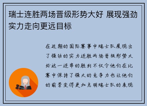 瑞士连胜两场晋级形势大好 展现强劲实力走向更远目标