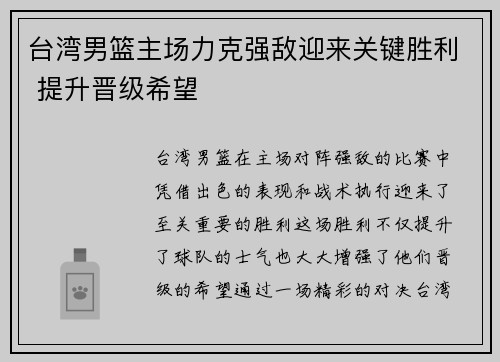 台湾男篮主场力克强敌迎来关键胜利 提升晋级希望