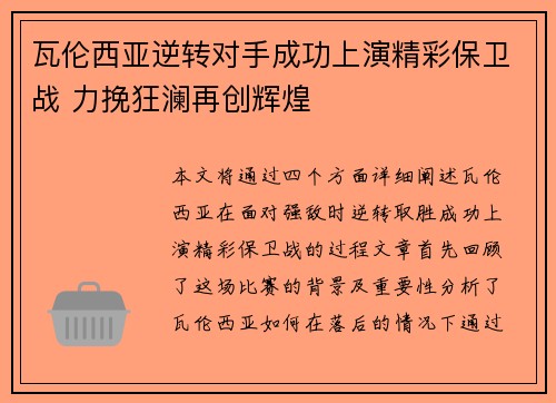 瓦伦西亚逆转对手成功上演精彩保卫战 力挽狂澜再创辉煌