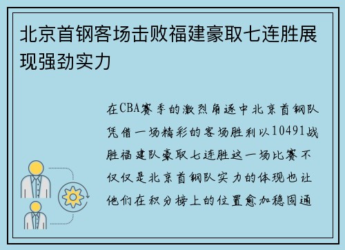 北京首钢客场击败福建豪取七连胜展现强劲实力