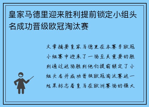 皇家马德里迎来胜利提前锁定小组头名成功晋级欧冠淘汰赛