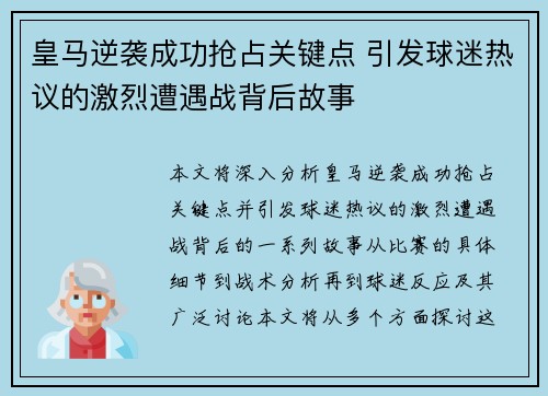 皇马逆袭成功抢占关键点 引发球迷热议的激烈遭遇战背后故事