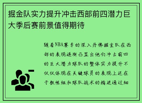 掘金队实力提升冲击西部前四潜力巨大季后赛前景值得期待