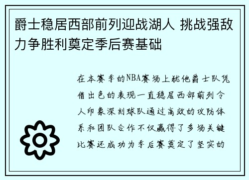 爵士稳居西部前列迎战湖人 挑战强敌力争胜利奠定季后赛基础