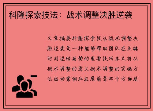 科隆探索技法：战术调整决胜逆袭