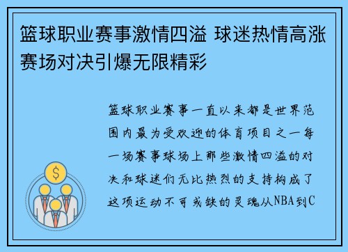 篮球职业赛事激情四溢 球迷热情高涨赛场对决引爆无限精彩